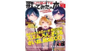 11月30日発売の「歌ってみたの本 January 2014」は、あすかそろまにゃーず、√5、りぶ、M.S.S Projectと超豪華！！