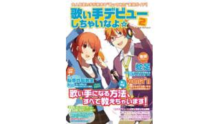 人気歌い手になる方法、全て教えます! 「歌い手デビューしちゃいなよ☆ 2」ついに発売！