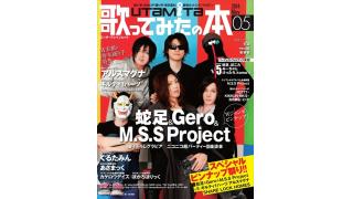 4月1日発売の「歌ってみたの本 May 2014」は、蛇足、Gero、M.S.S Project、√5、ギルティ†ハーツ、アルスマグナと超豪華！！