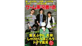 人気ゲーム実況者が勢揃い「茸とかえふやんとか大将とかしゃけくまとかドグマとか、あといい大人達も出ているゲーム実況者の本2」ついに発売！