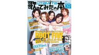 8月1日発売の「歌ってみたの本 September 2014」は、ROOT FIVE、96猫、コゲ犬、vip店長、ナノ、ぐるたみん、luz、むすめん。、MSSPと超豪華!!