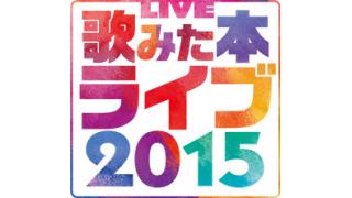 歌みた本ライブ 2015 2015年1月17日（土）開催