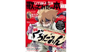 1月31日発売の「歌ってみたの本 March 2015」は、ぐるたみん、M.S.S Project、りぶ、アルスマグナ、luz、rairu、鎖音プロジェクトと超豪華!!