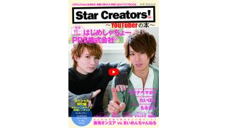 絶賛発売中！　初のYouTuberオンリーグラビアBOOK「Star Creators!～YouTuberの本～」は、はじめしゃちょー×PDS株式会社＆ワタナベマホトのW表紙!!