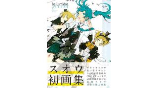 絵師スオウ 待望の個人画集 スオウ画集 La Lumiere 歌みた本ニュース ミレニアルズチャンネル 歌ってみたの本の中の人 ニコニコチャンネル 音楽