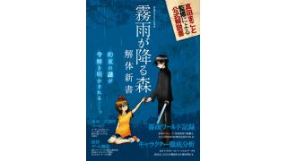 3月31日発売！　原作者真田まことさん監修による公式解説「霧雨が降る森 解体新書」登場!!