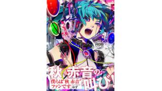 秋 赤音画集　アニメイト特典メイキングムービーはこちら！