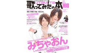 2月1日発売の「歌ってみたの本 March」はみーちゃん＆しゃむおん、√5、96猫、ぐるたみん！