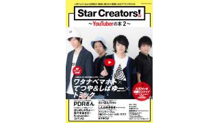 『Star Creators!～YouTuberの本2～』発売記念！　人気YouTuberワタナベマホトによる特典生写真お渡し会が決定!!