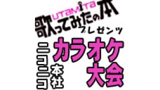 ニコニコ本社カラオケ大会　課題曲決定！