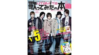 歌ってみたの本　リニューアル第1号の気になる内容は！？