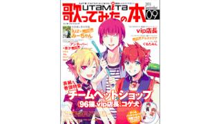 8月1日発売の「歌ってみたの本 September 2015」は、96猫、vip店長、コゲ犬、みーちゃん、luzが登場！