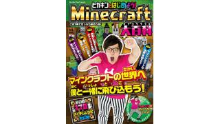 ヒカキンとはじめよう！マインクラフトワールド！