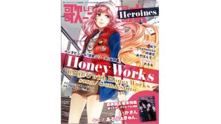 12月12日発売の「歌ってみたの本 Heroines」は、HoneyWorks総特集！