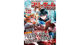 話題沸騰！フリーゲームに特化した情報＆コミックマガジン第２弾！