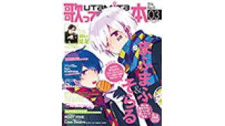 2月1日発売の「歌ってみたの本  March 2016」は、まふまふ＆そらる、蛇足、Love Desireが登場！