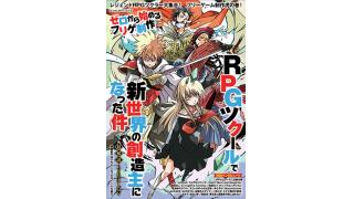 3月14日発売!「ゼロから始めるフリゲ制作　RPGツクールで新世界の創造主になった件」