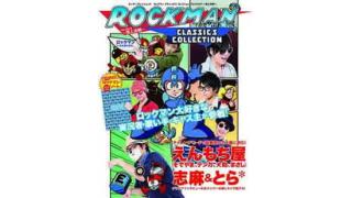 『ロックマン クラシックス コレクション ファンブック ～頂上決戦～』3月31日発売！