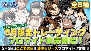 本日より5月限定トレーディングブロマイド販売開始！！
