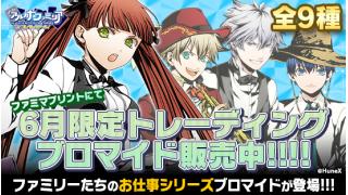 本日より6月限定トレーディングブロマイド販売開始！！