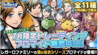 7月限定トレーディングブロマイド販売開始！！