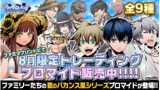 8月限定トレーディング『夏のバカンス風ファミリー』ブロマイド販売開始！！