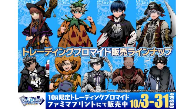 AGF2016のお知らせと10月限定トレーディング『ハロウィン仮装ファミリー』ブロマイド販売開始！！