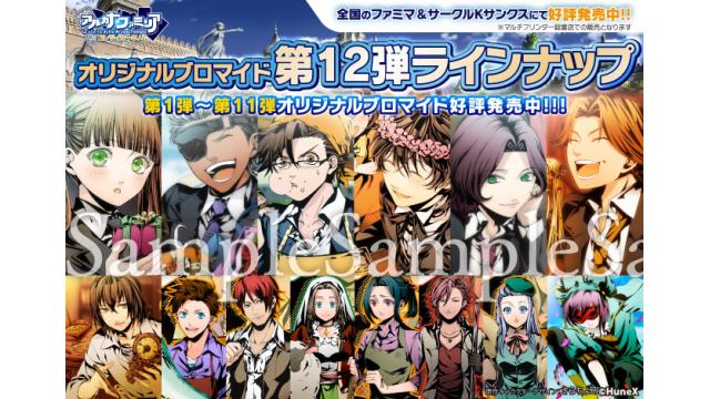 オリジナルブロマイド第12弾販売開始！