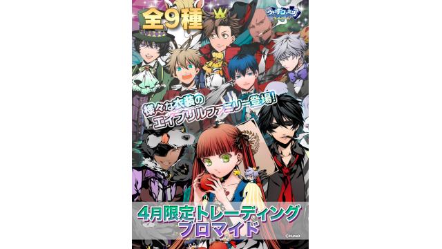 4月限定トレーディング『エイプリルファミリー』ブロマイド販売開始！