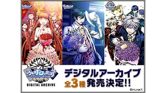 アルカナ・ファミリア コレツィオーネ！  デジタルアーカイブ化決定