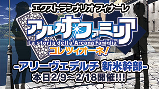 【エクストラシナリオ フィナーレ】アリーヴェデルチ新米幹部 開催のお知らせ