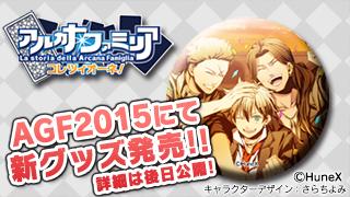 AGF2015モバカナ新グッズ発売決定！