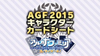 AGF2015ご来場ありがとうございました！