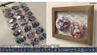 AGF2015販売缶バッチ通販のお知らせ