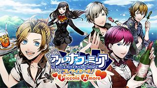 「アルカナ・ファミリア コレツィオーネ！ Piccola Amore」が本日より配信！