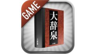 ＊六＊ソシャゲ大辞泉は大辞泉GAMEから誘導されるとヤバそう