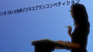 第２回DBJ女性新ビジネスプランコンペティション募集開始！