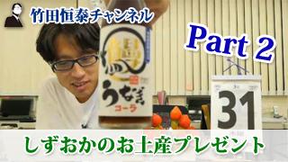 「竹田恒泰チャンネル」【しずおかのお土産～パート２～】会員限定プレゼントのご案内｜竹田恒泰ブロマガ