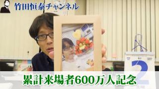 「竹田恒泰チャンネル」【累計来場者数６００万人記念】会員限定プレゼントのご案内｜竹田恒泰ブロマガ