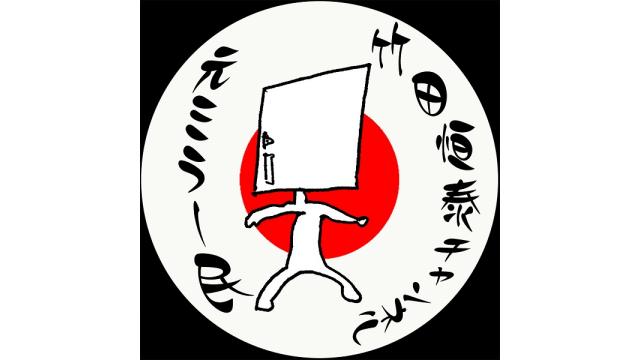 元ミラー民バッチ販売のお知らせ【12月12日12:00〆切】｜竹田恒泰ブロマガ