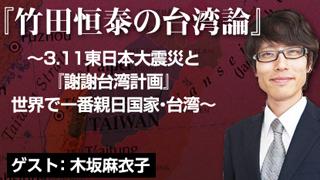 「竹田恒泰の台湾論」ぜひ会場にお越し下さい！ブロマガ特別号