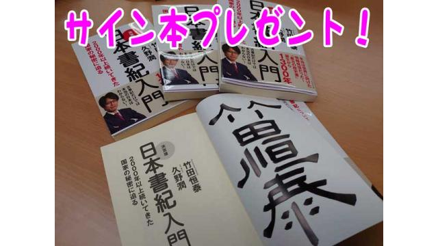 サイン本【追加】プレゼント！「決定版！日本書紀入門」出版＆8/1特番「日本書紀入門」記念！｜竹田恒泰ブロマガ