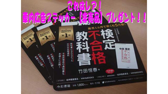 会員限定プレゼント！【超レア！】「検定不合格教科書」車内広告ステッカー【非売品】｜竹田恒泰ブロマガ