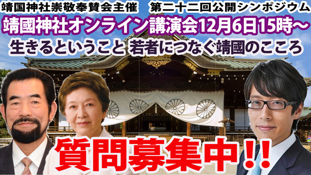 靖國神社オンライン講演 質問募集！竹田恒泰先生、高橋史朗先生、中山恭子先生へ｜竹田恒泰CHブロマガ