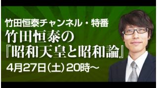 特番：竹田恒泰の『昭和天皇と昭和論』（4月27日）-ブロマガ特別号-