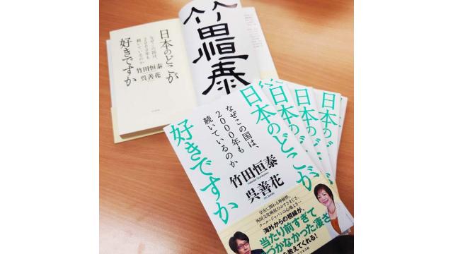 サイン本プレゼント！『日本のどこが好きですか』出版記念！｜竹田恒泰ブロマガ