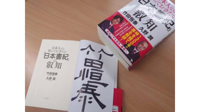 サイン本プレゼント！『日本人なら知っておきたい『日本書紀』の叡知』出版記念！｜竹田恒泰ブロマガ