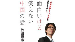 特別ブロマガ・「竹田恒泰チャンネル」を本にしてみた！