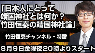 【竹田恒泰CH特番】竹田恒泰の靖国神社論～日本人​にとって靖国神社とは何か？～​