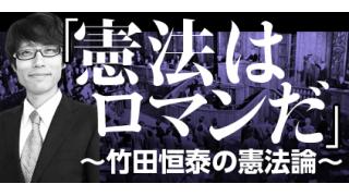 特番「憲法はロマンだ」動画公開しました。｜竹田恒泰ブロマガ　特別号